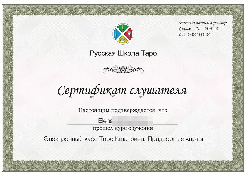 Сертификат Русской Школы Таро: Придворные карты