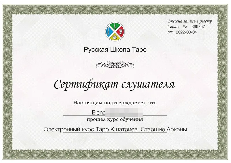 Сертификат Русской Школы Таро: Старшие Арканы