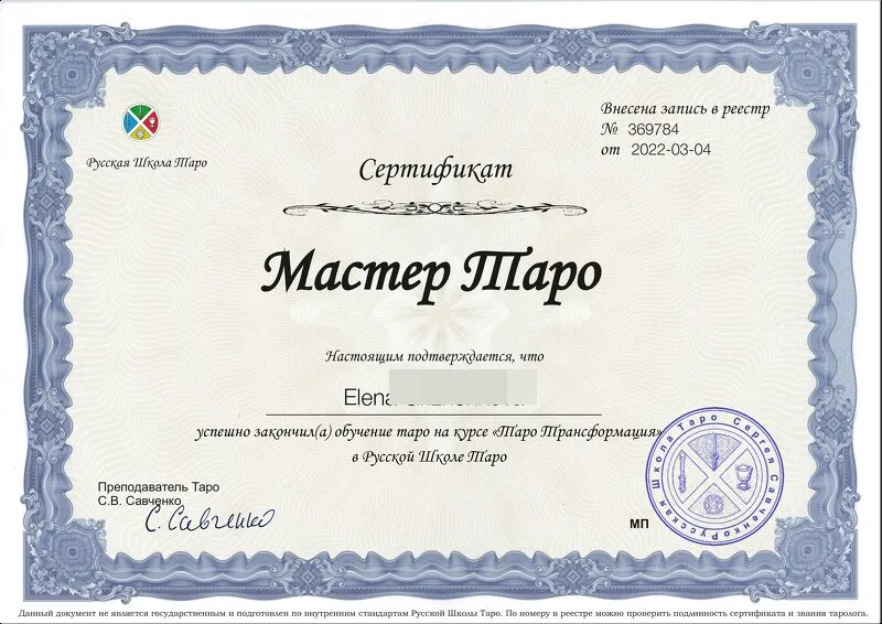 Сертификат Русской Школы Таро: Мастер Таро