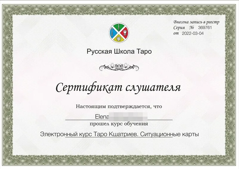 Сертификат Русской Школы Таро: Ситуационные карты