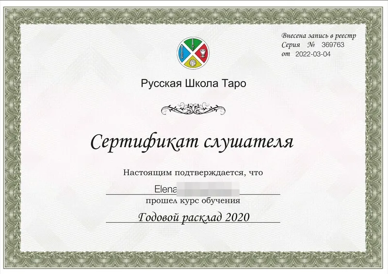 Сертификат Русской Школы Таро: Годовой расклад 2020