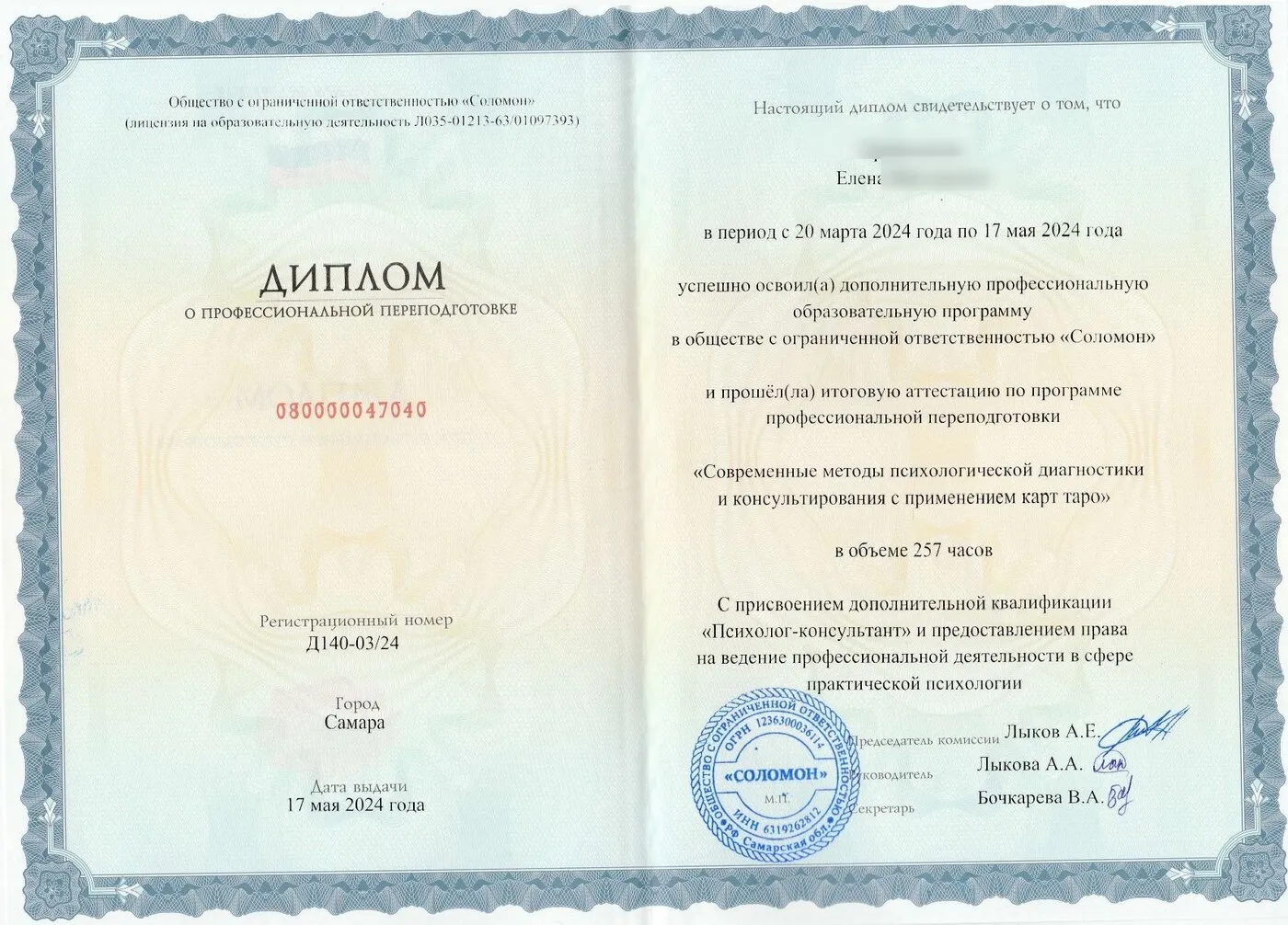 Диплом о профессиональной переподготовке ООО «Соломон», квалификация «Психолог-консультант»