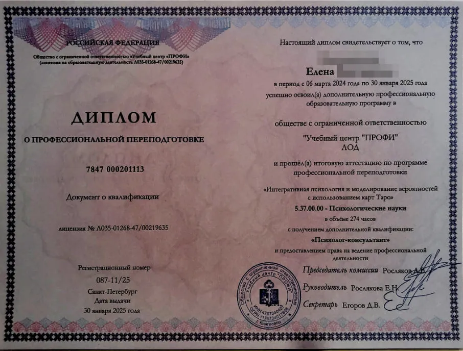 Диплом о профессиональной переподготовке Учебного центра «ПРОФИ», квалификация «Психолог-консультант»