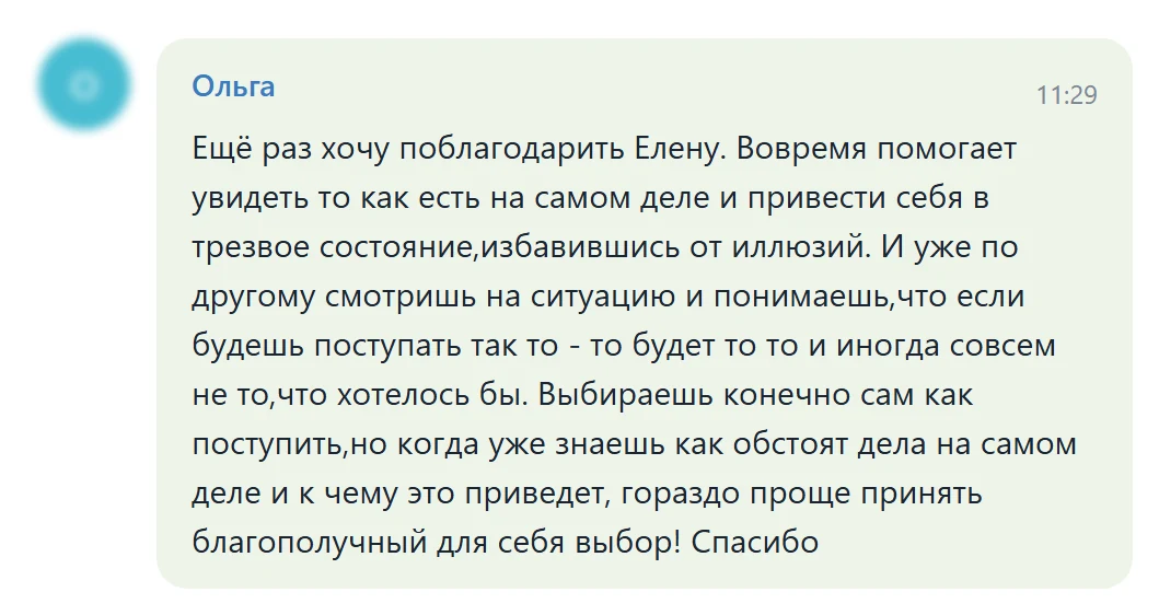 Изображение отзыва из Telegram-группы: Ольга (без аватарки и ника)