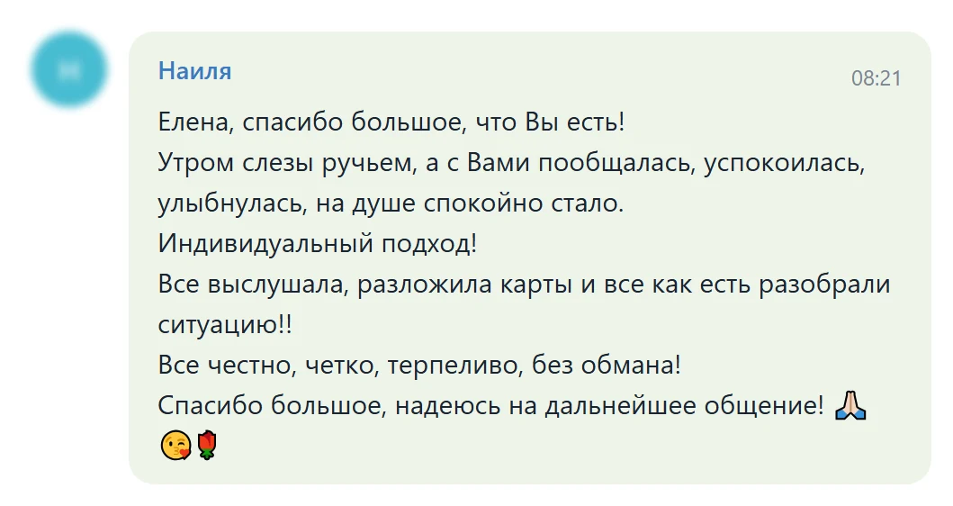 Изображение отзыва из Telegram-группы: Наиля (без аватарки и ника)