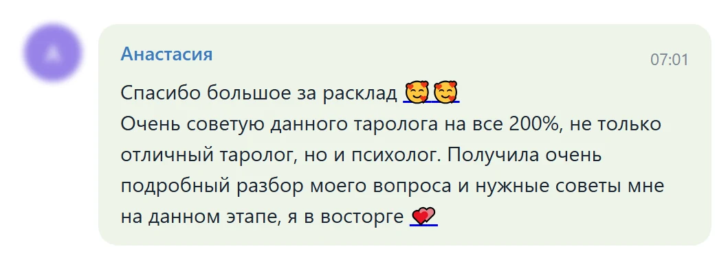 Изображение отзыва из Telegram-группы: Анастасия (без аватарки и ника)