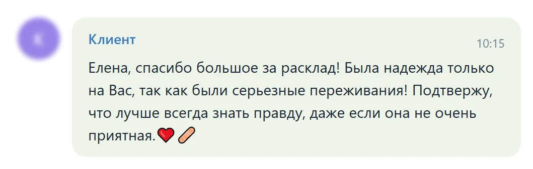 Изображение отзыва из Telegram-группы: Клиент (без аватарки и ника)