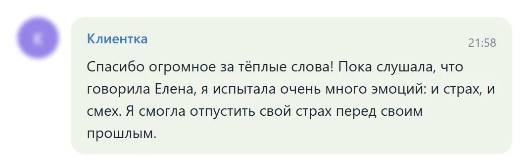 Изображение отзыва из Telegram-группы: Клиентка (без аватарки и ника)